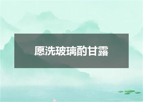愿洗玻璃酌甘露