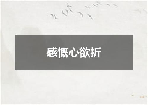 感慨心欲折