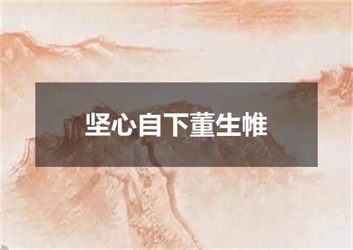 坚心自下董生帷