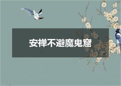 安禅不避魔鬼窟