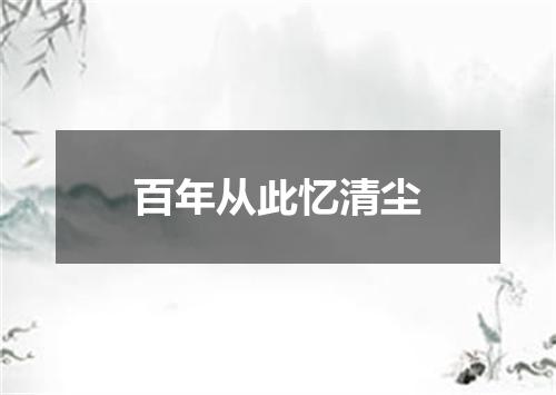 百年从此忆清尘