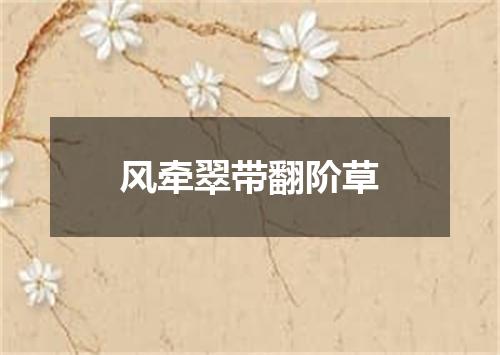 风牵翠带翻阶草