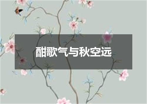 酣歌气与秋空远