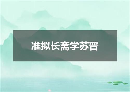 准拟长斋学苏晋