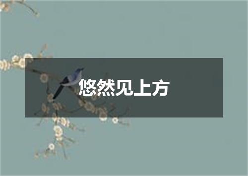 悠然见上方