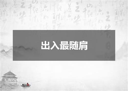 出入最随肩