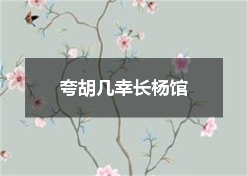 夸胡几幸长杨馆