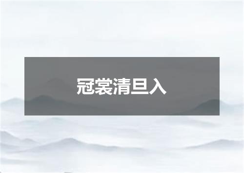 冠裳清旦入