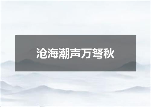沧海潮声万弩秋