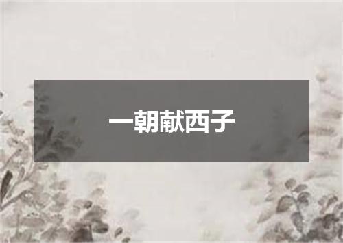 一朝献西子