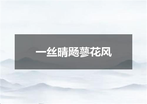 一丝晴飏蓼花风