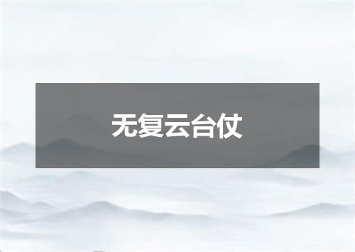 无复云台仗
