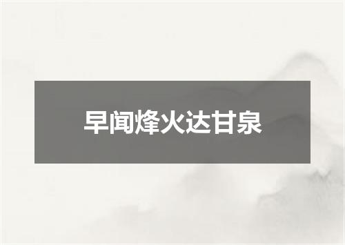 早闻烽火达甘泉