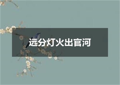 远分灯火出官河