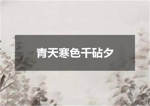 青天寒色千砧夕