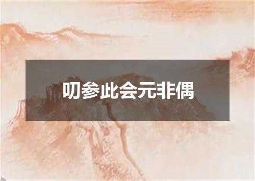 叨参此会元非偶