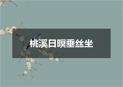 桃溪日暝垂丝坐