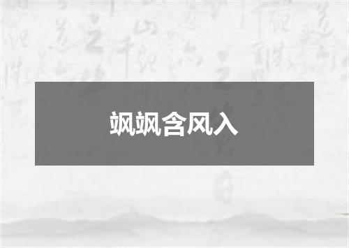 飒飒含风入