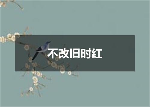 不改旧时红