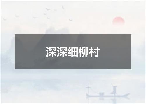 深深细柳村