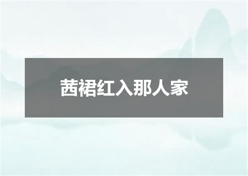 茜裙红入那人家