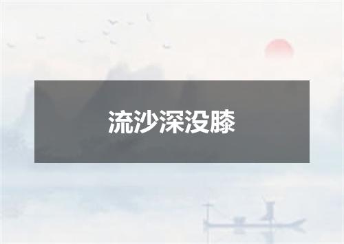 流沙深没膝