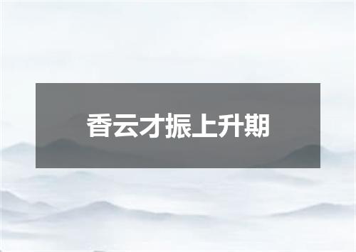 香云才振上升期