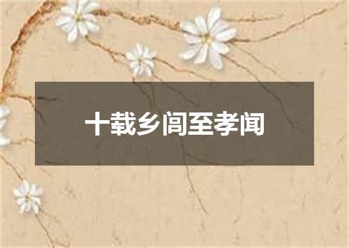 十载乡闾至孝闻