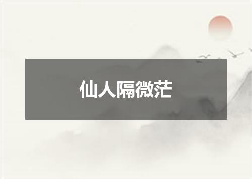 仙人隔微茫