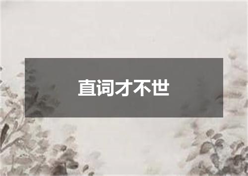 直词才不世