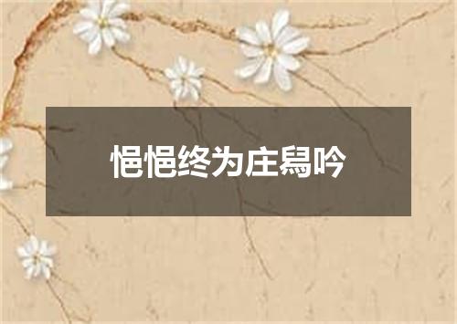 悒悒终为庄舄吟
