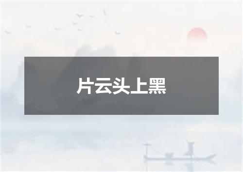 片云头上黑