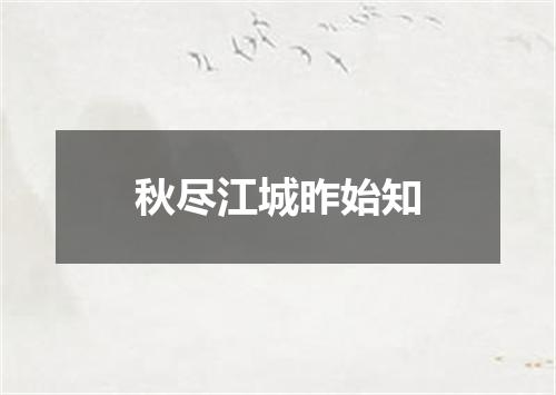 秋尽江城昨始知