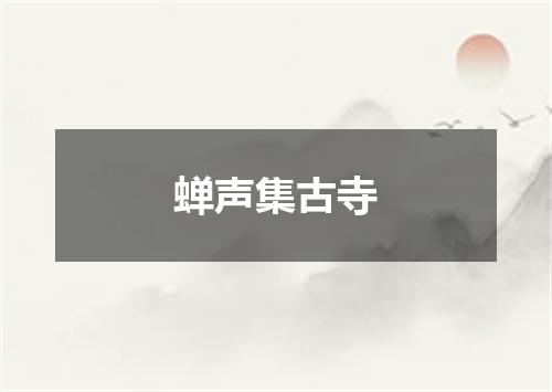 蝉声集古寺