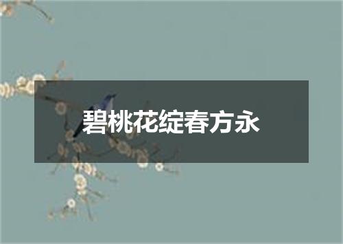 碧桃花绽春方永