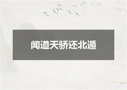 闻道天骄还北遁