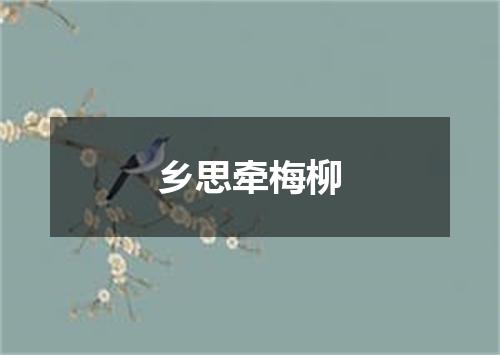 乡思牵梅柳