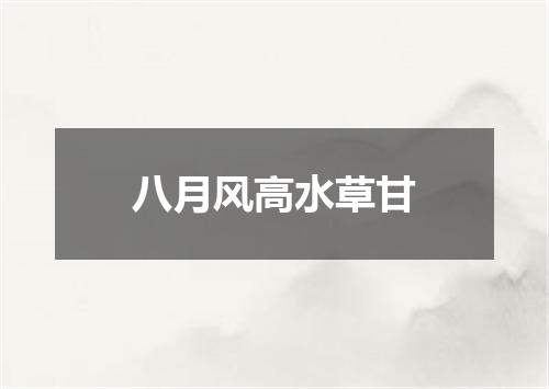 八月风高水草甘
