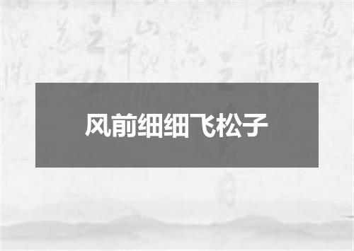 风前细细飞松子
