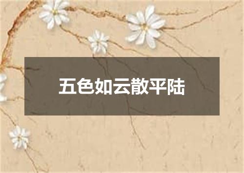 五色如云散平陆
