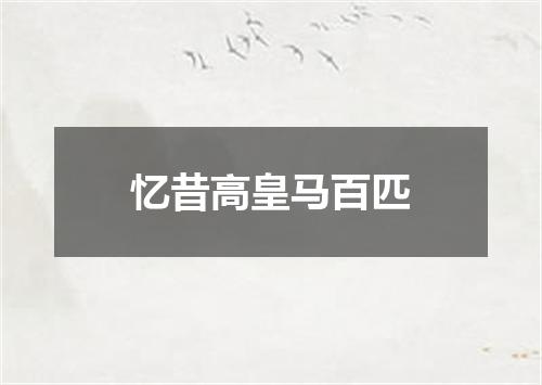 忆昔高皇马百匹