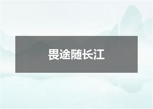 畏途随长江