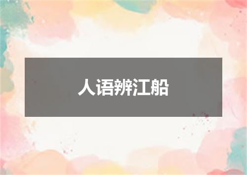 人语辨江船
