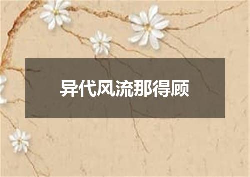 异代风流那得顾