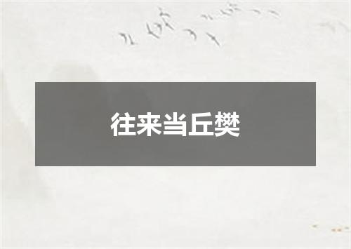 往来当丘樊
