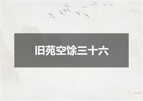 旧苑空馀三十六