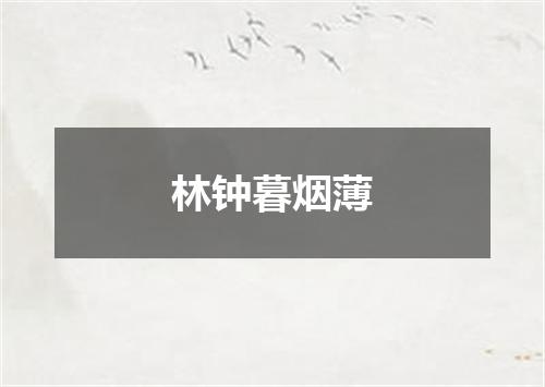 林钟暮烟薄