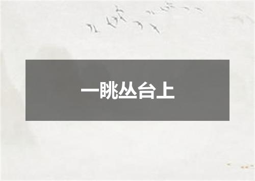 一眺丛台上
