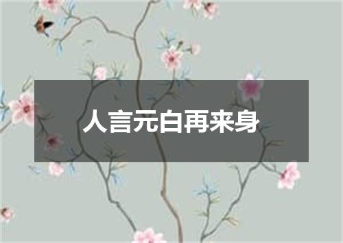 人言元白再来身
