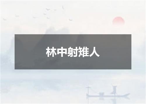 林中射雉人